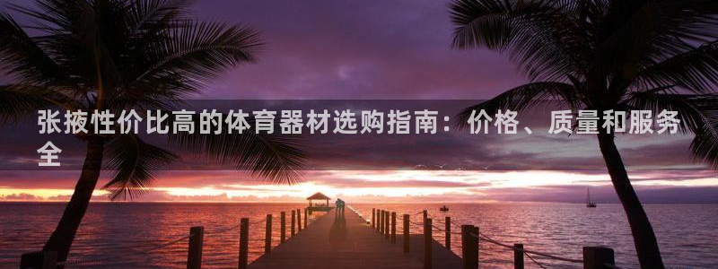 富联股份股票怎么样：张掖性价比高的体育器材选购指南：
