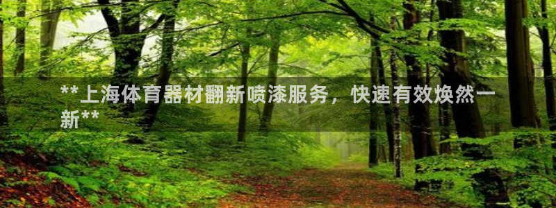 富联科技上市了吗最近：**上海体育器材翻新喷漆服务，