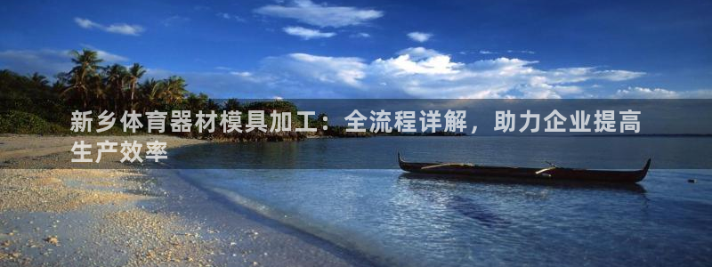 富联娱乐官方网站首页下载：新乡体育器材模具加工：全流