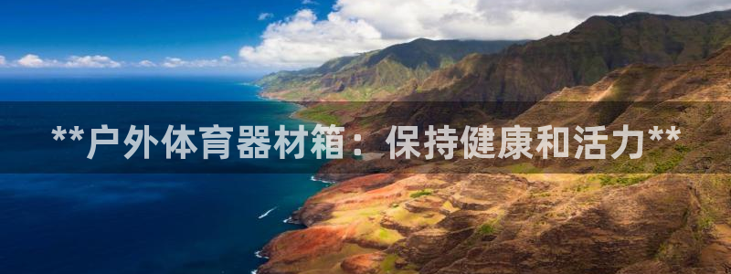 富联官网注册不了账号怎么办：**户外体育器材箱：保持