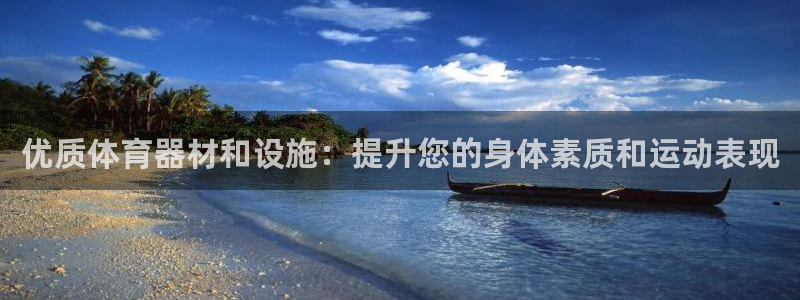富联平台挂机怎么操作：优质体育器材和设施：提升您的身