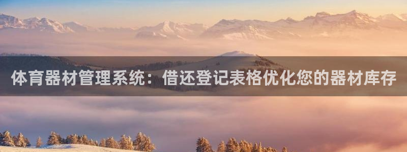 富联平台招 37oo735：体育器材管理系统：借还登