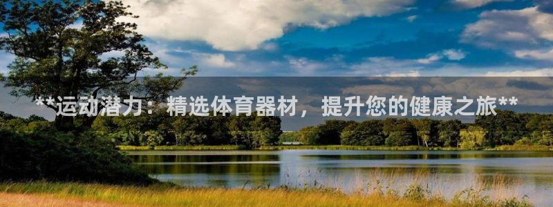 富联官网注册不了账号怎么回事：**运动潜力：精选体育