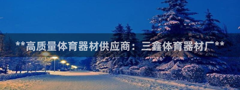 富联官方网站首页入口网址：**高质量体育器材供应商：