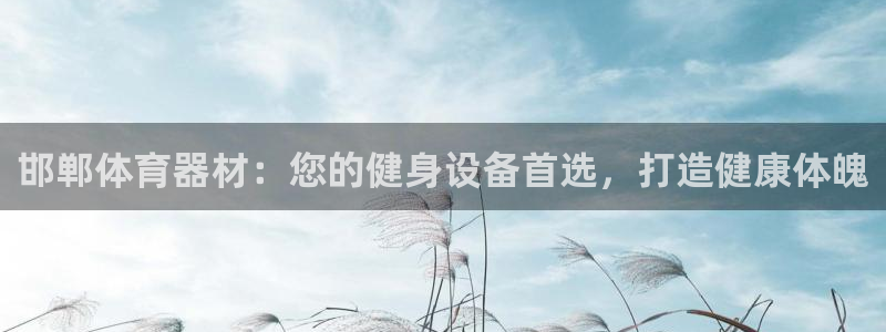 富联公寓租房怎么样：邯郸体育器材：您的健身设备首选，