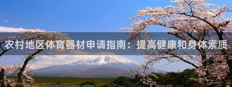 富联官网注册不了账号：农村地区体育器材申请指南：提高