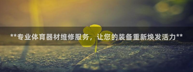 富联官网注册流程视频：**专业体育器材维修服务，让您