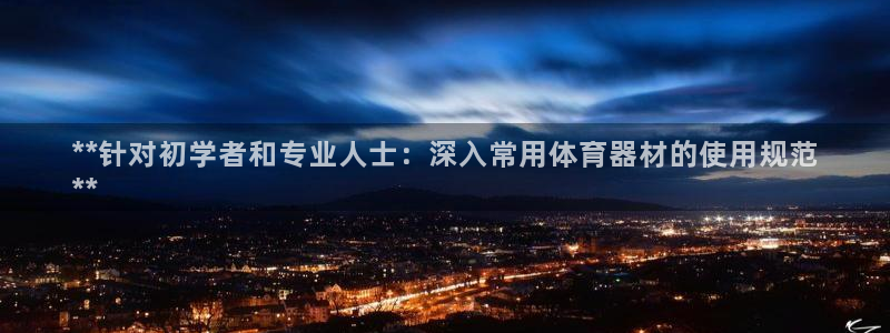 富联娱乐军7O777：**针对初学者和专业人士：深入