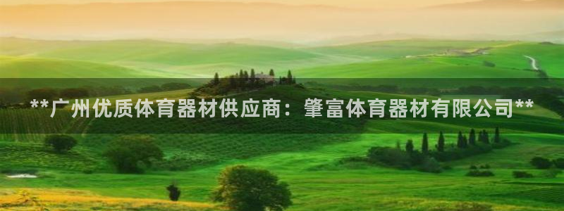 富联娱乐平台开户流程及时间：**广州优质体育器材供应