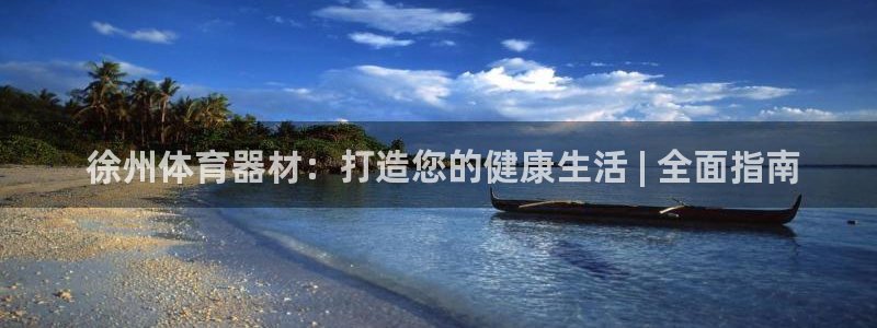 富联平台木 5o69I7： 徐州体育器材：打造您的健