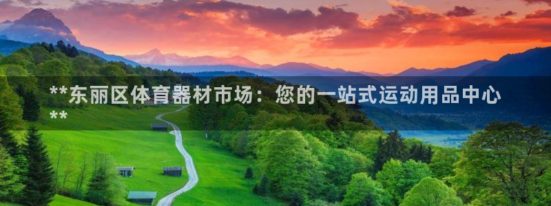 富联娱乐马 411O31 娱乐：**东丽区体育器材市