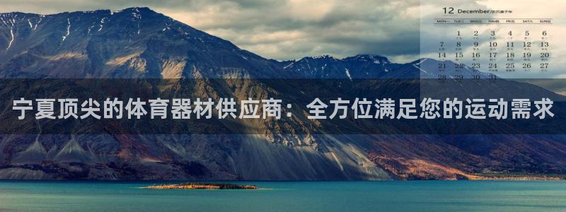 富联平台推 5O6917 富联：宁夏顶尖的体育器材供