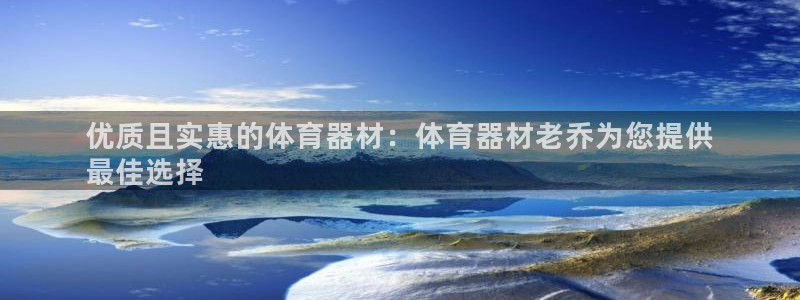 富联娱乐是什么时候开的：优质且实惠的体育器材：体育器