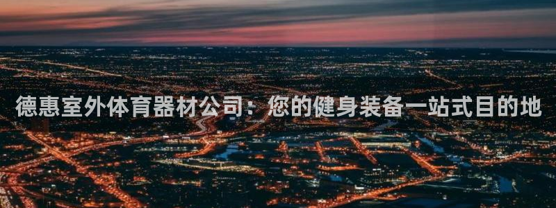 富联公寓：德惠室外体育器材公司：您的健身装备一站式目