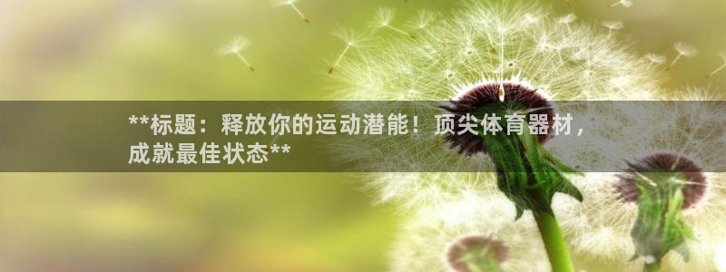 富联娱乐客户端app下载服务：**标题：释放你的运动