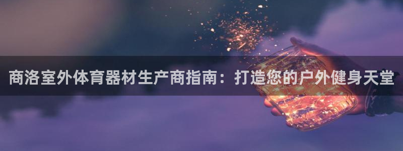 富联娱乐是骗局吗是真的吗：商洛室外体育器材生产商指南