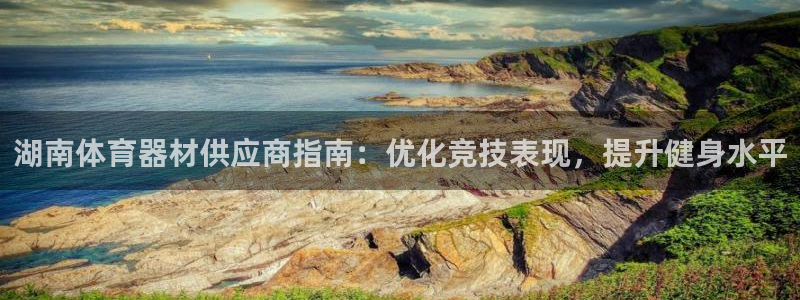 富联娱乐平台怎么样：湖南体育器材供应商指南：优化竞技