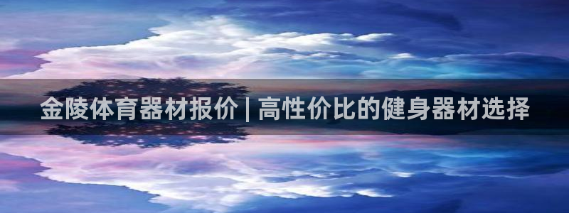 富联一区属于哪个街道：金陵体育器材报价 | 高性价比