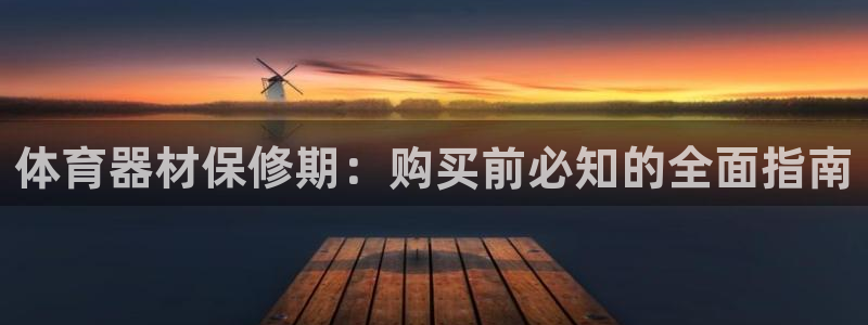 富联平台安装：体育器材保修期：购买前必知的全面指南