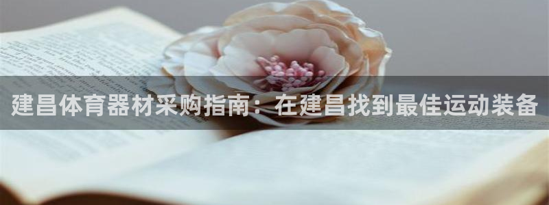 富联平台招商电话：建昌体育器材采购指南：在建昌找到最