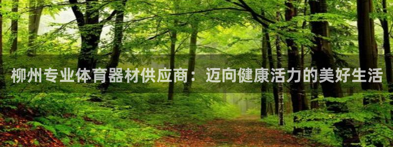 富联平台官网登录入口手机版：柳州专业体育器材供应商：
