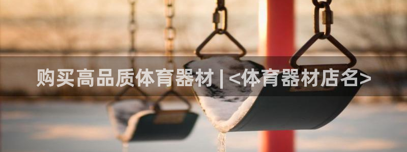 富联官方网站下载安装最新版：购买高品质体育器材 | 
