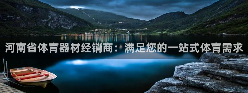富联娱乐官方网站首页：河南省体育器材经销商：满足您的