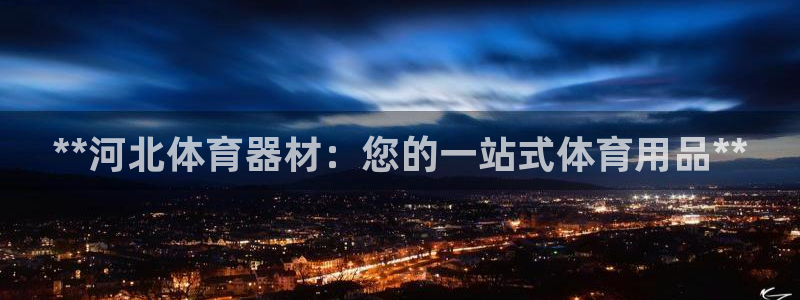 富联平台推 411031 富联：**河北体育器材：您