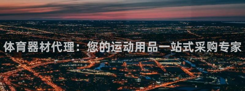 富联娱乐律7O777：体育器材代理：您的运动用品一站