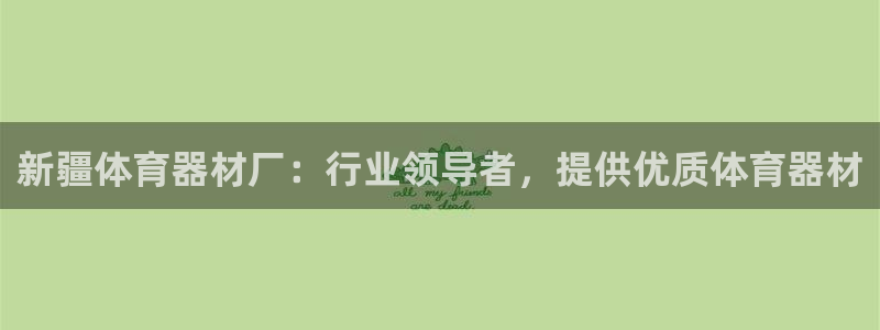 富联娱乐客户端app下载服务器异常怎么回事：新疆体育