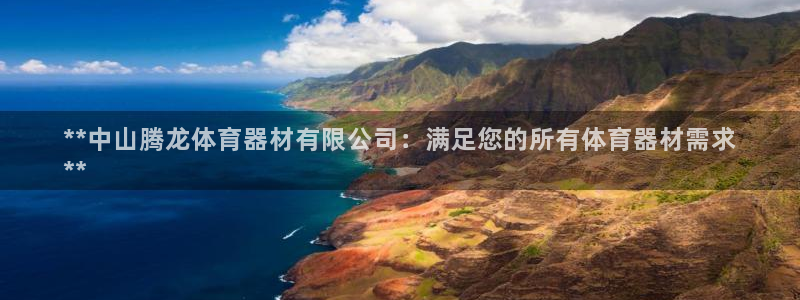富联展示中心：**中山腾龙体育器材有限公司：满足您的