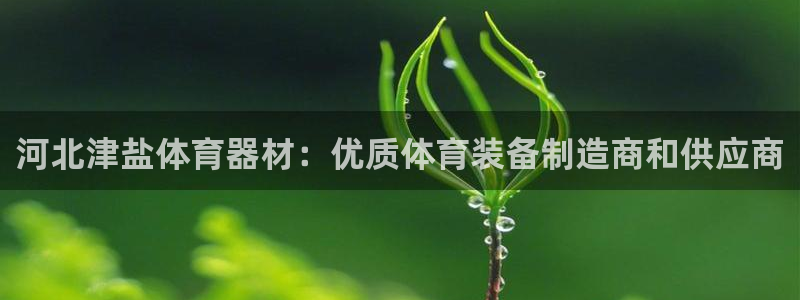 富联科技上市了吗今天：河北津盐体育器材：优质体育装备