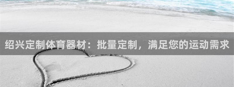 富联娱乐测速登录不了：绍兴定制体育器材：批量定制，满