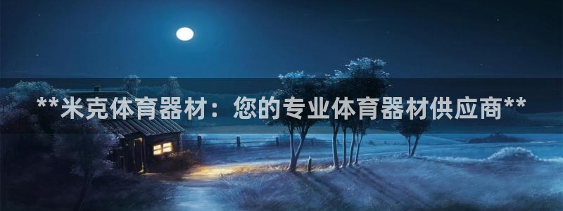 富联平台官网首页：**米克体育器材：您的专业体育器材