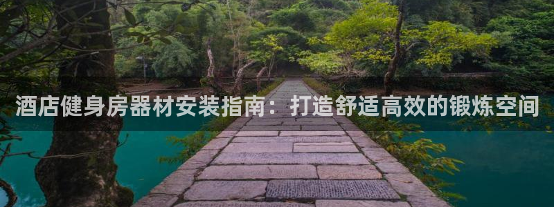 富联包装电话是多少：酒店健身房器材安装指南：打造舒适