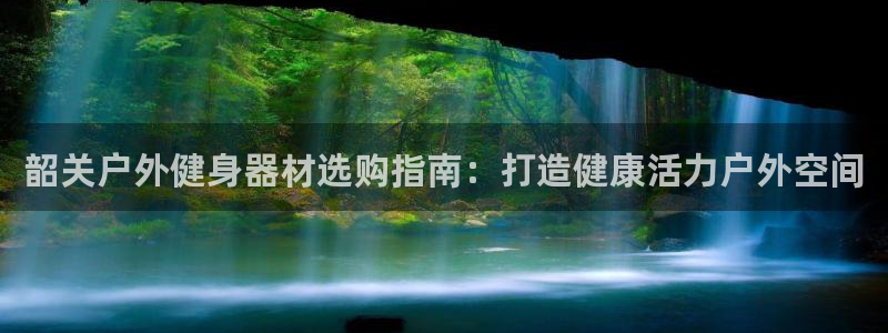 富联娱乐黑吗：韶关户外健身器材选购指南：打造健康活力