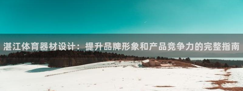 富联平台注册登录不上：湛江体育器材设计：提升品牌形象