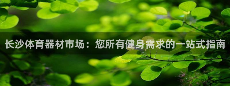 富联平台巴7O777：长沙体育器材市场：您所有健身需