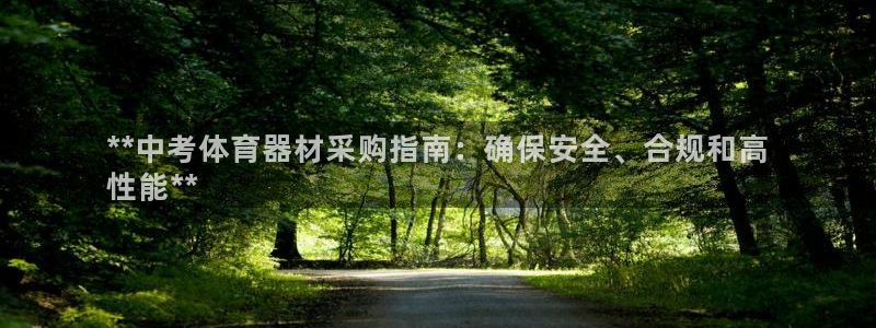 富联平台登录注册不了：**中考体育器材采购指南：确保