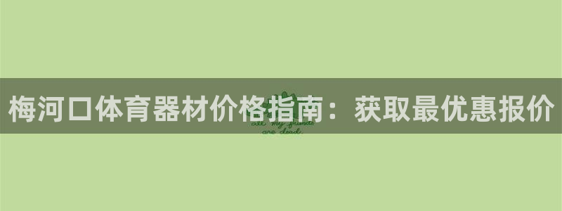富联平台乙6.7.5.1.3.8：梅河口体育器材价格