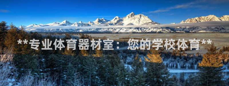 富联平台代理注册条件：**专业体育器材室：您的学校体