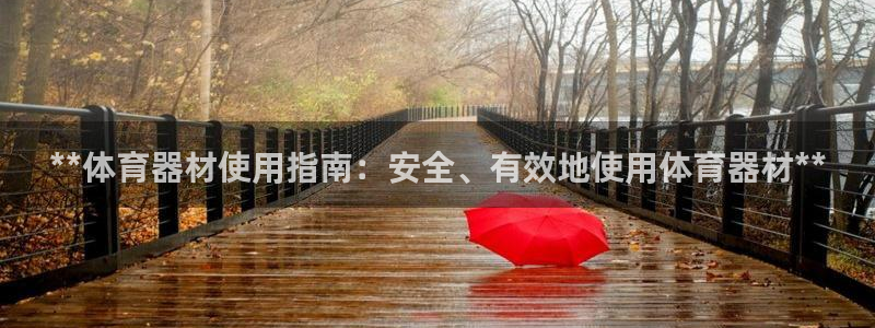 富联娱乐测速软件下载：**体育器材使用指南：安全、有