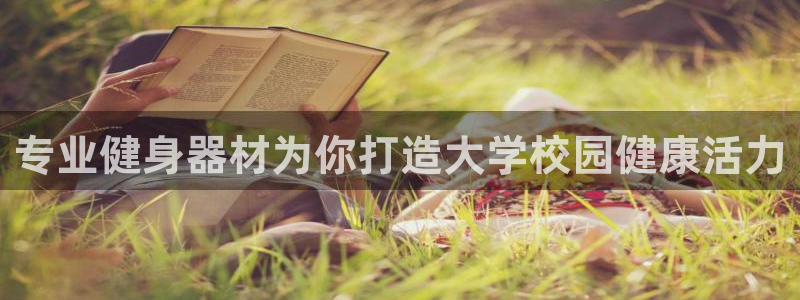 富联娱乐登录地址查询：专业健身器材为你打造大学校园健