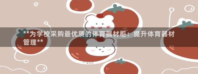 富联平台先 3.7.OO.7.3.5：**为学校采购