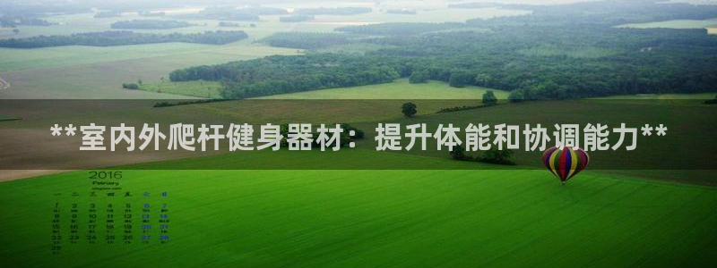 富联平台靠 5o69I7：**室内外爬杆健身器材：提