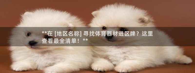 富联平台网站登录入口：**在 [地区名称] 寻找体育