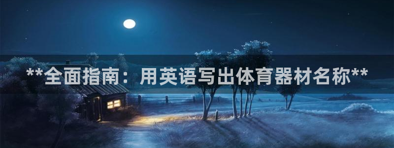 富联娱乐官方网站首页入口：**全面指南：用英语写出体