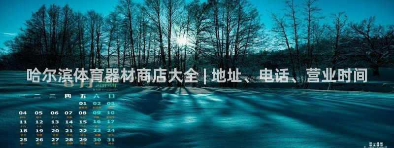 富联娱乐登录注册账号：哈尔滨体育器材商店大全 | 地