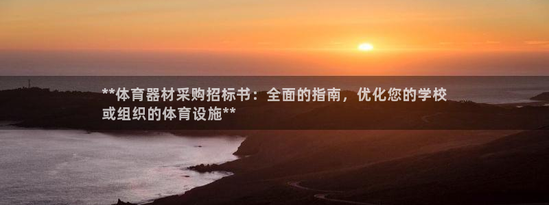杭州富联科技：**体育器材采购招标书：全面的指南，优