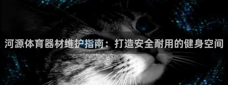 富联娱乐平台开户流程图：河源体育器材维护指南：打造安